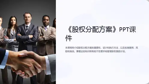 《股权分配方案》课件