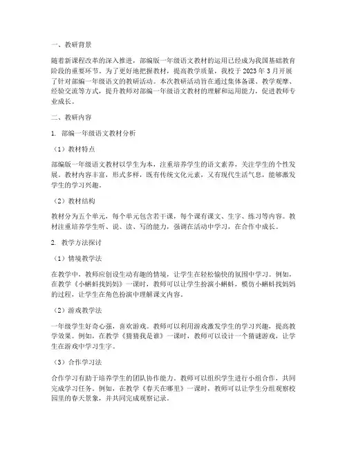 部编一年级语文教研记录