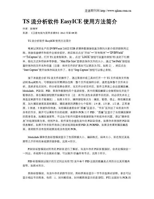 TS流分析软件EasyICE使用方法简介