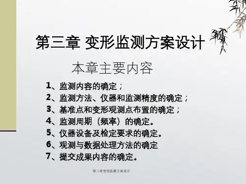 第三章变形监测方案设计