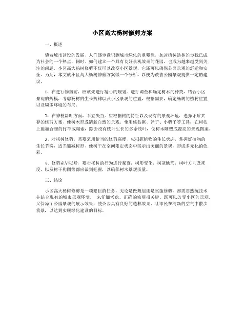 小区高大杨树修剪方案