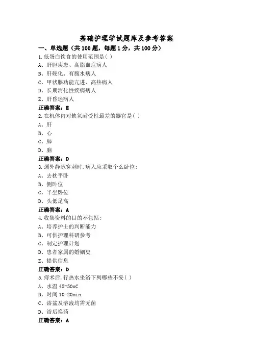 基础护理学试题库及参考答案