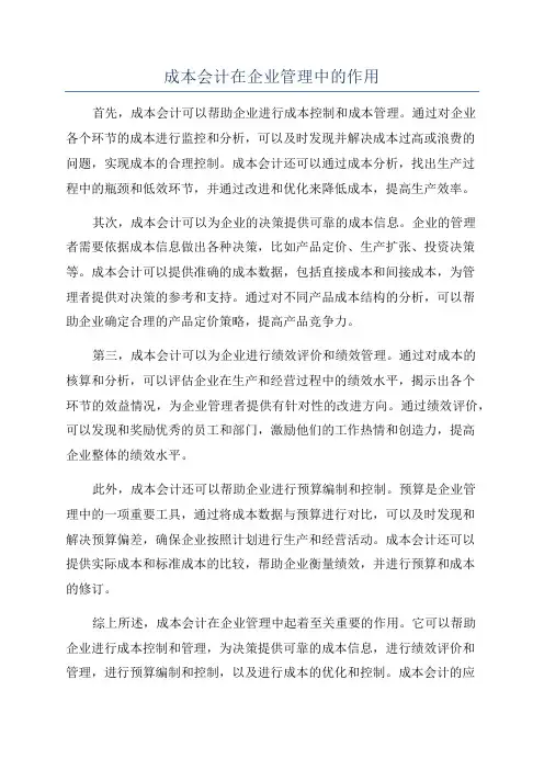 成本会计在企业管理中的作用