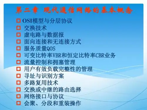 现代通信网络技术I：第二章 现代通信网的基本概念