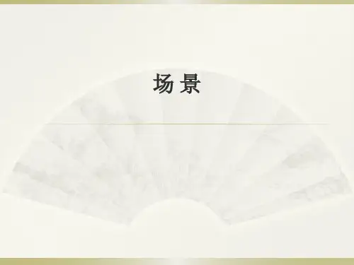 人教版《外国小说欣赏》-场景的功能课件(19张PPT)