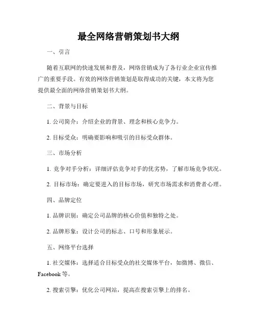 最全网络营销策划书大纲