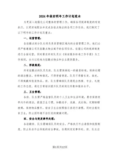 2024年保安明年工作计划范本（五篇）