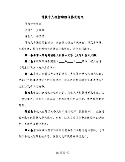 2023年借款个人抵押物担保协议范文(三篇)