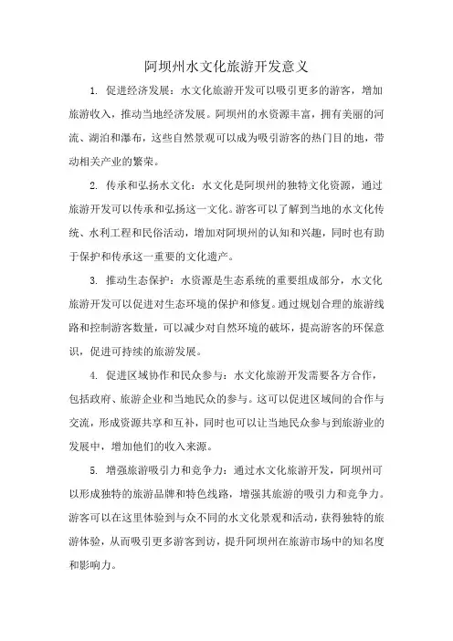 阿坝州水文化旅游开发意义