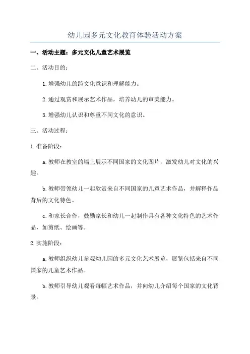 幼儿园多元文化教育体验活动方案