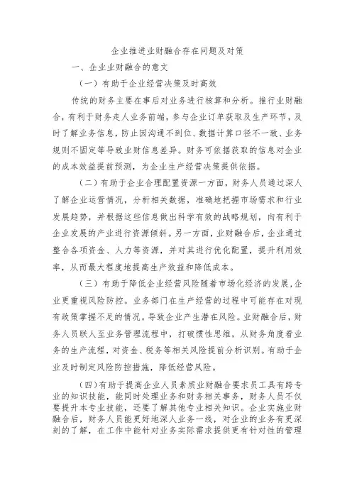 企业推进业财融合存在问题及对策