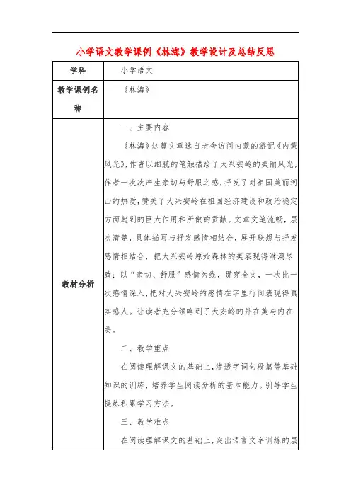 小学语文教学课例《林海》课程思政核心素养教学设计及总结反思