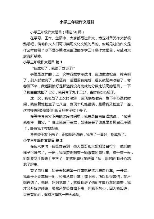 小学三年级作文题目（精选50篇）