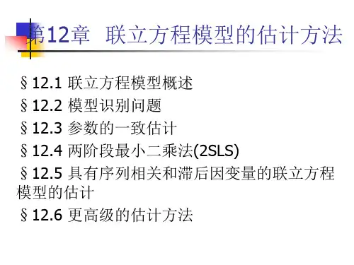 联立方程模型估计方法