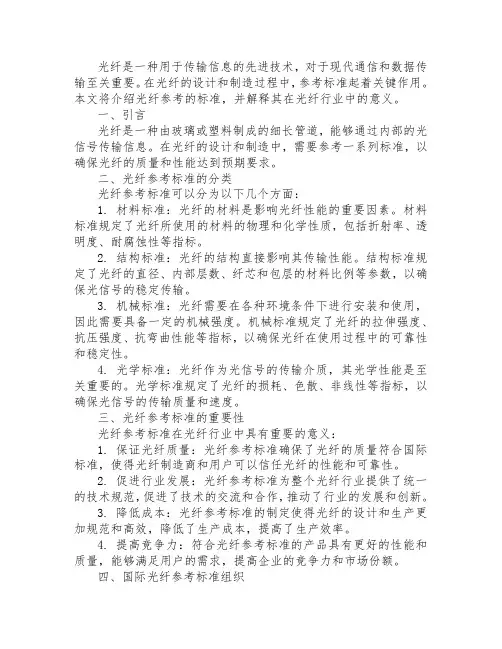 光纤参考的标准