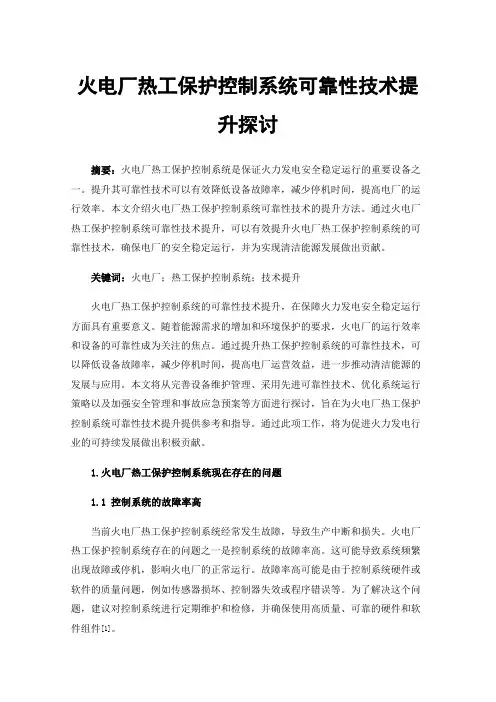 火电厂热工保护控制系统可靠性技术提升探讨