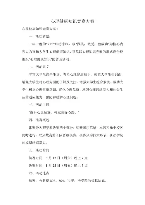 心理健康知识竞赛方案
