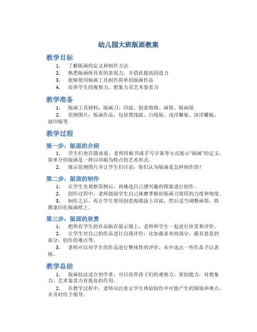 幼儿园大班版画教案