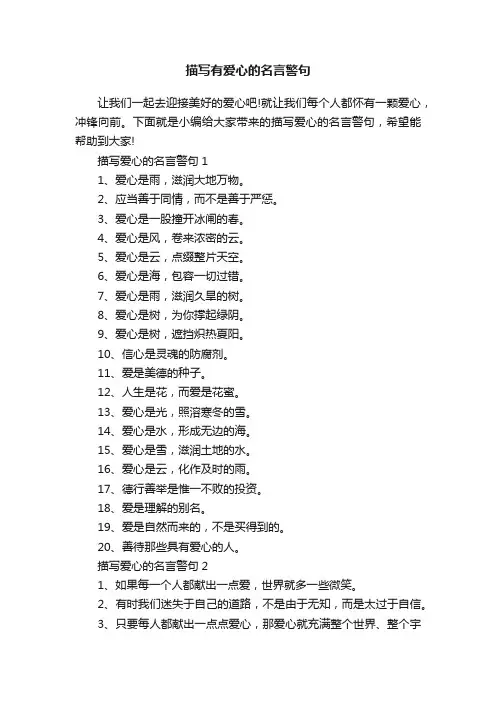描写有爱心的名言警句