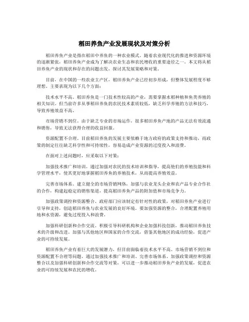 稻田养鱼产业发展现状及对策分析