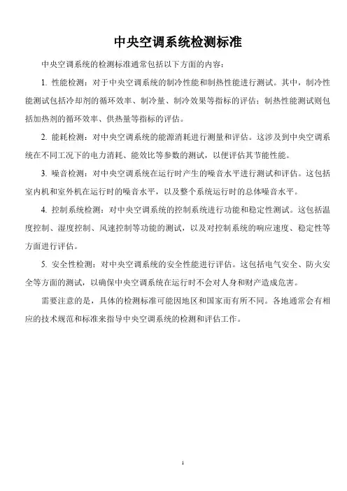 中央空调系统检测标准