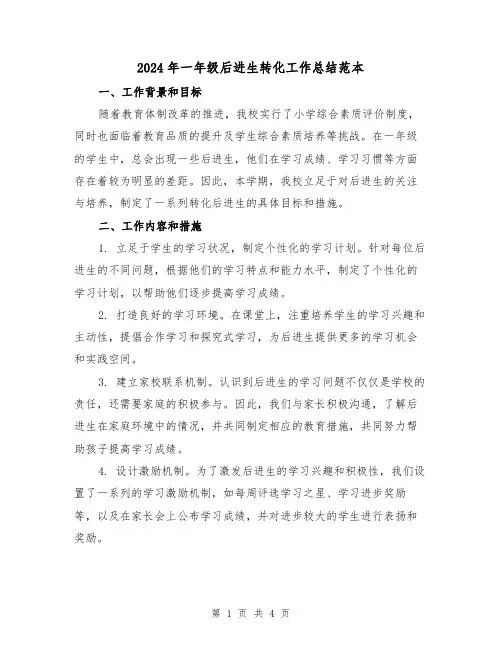 2024年一年级后进生转化工作总结范本（二篇）