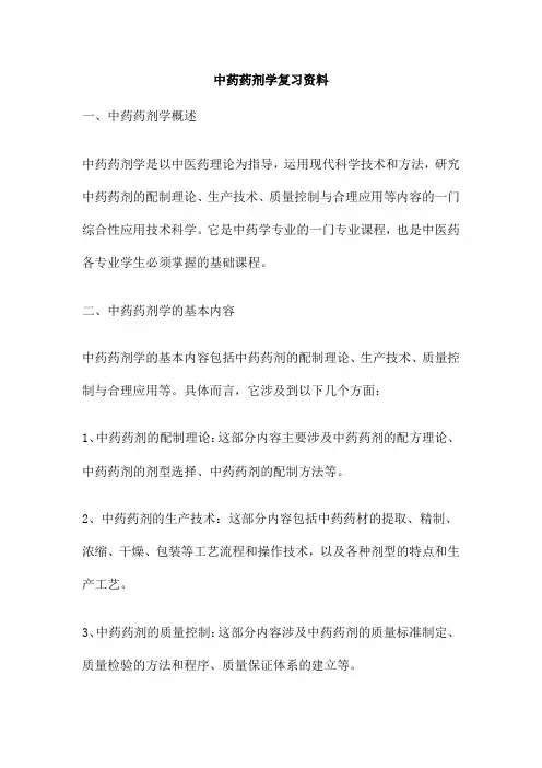 中药药剂学复习资料