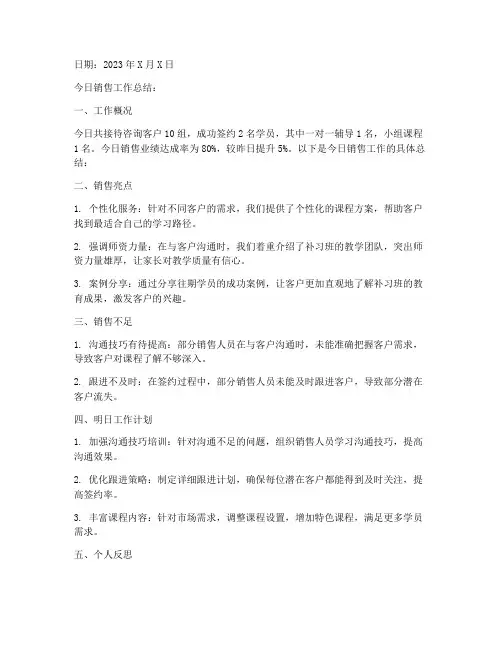 补习班销售每日总结范文