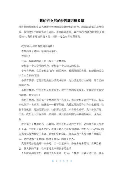 我的初中,我的梦想演讲稿5篇