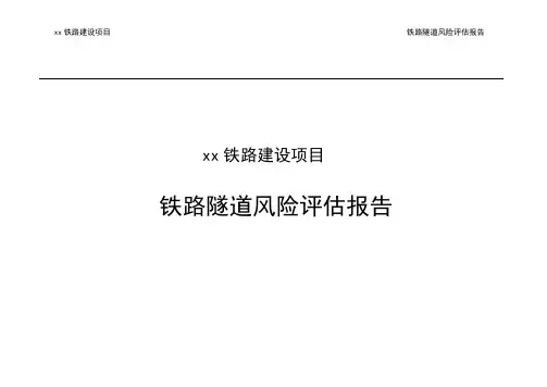 xx铁路建设项目铁路隧道风险评估报告