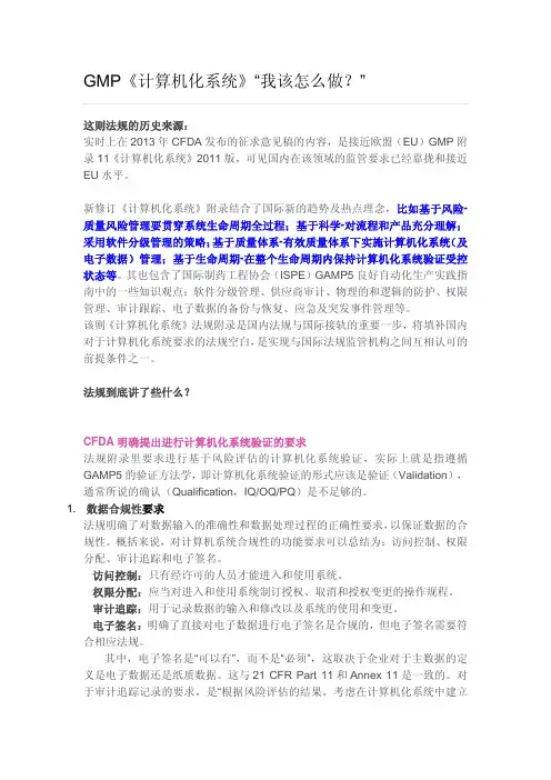 GMP附录-计算机化系统解析