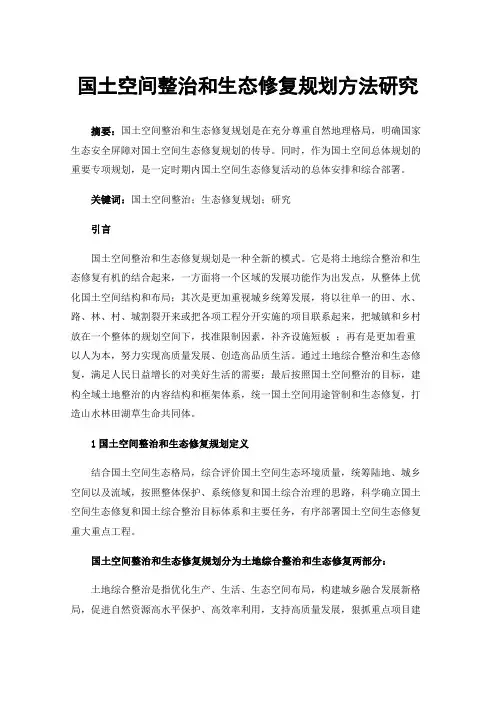 国土空间整治和生态修复规划方法研究