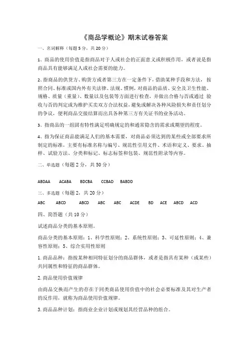《商品学概论》期末试卷答案