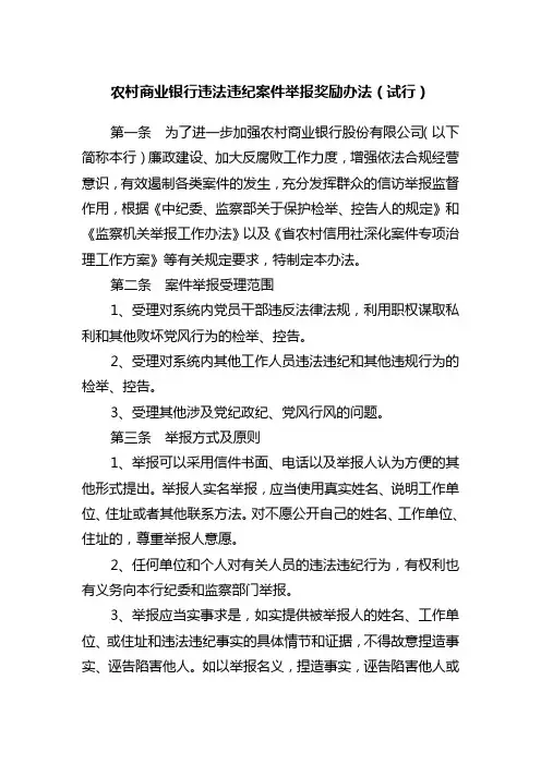 银行违法违纪案件举报奖励办法