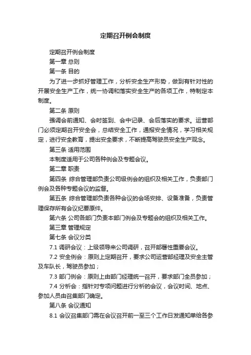 定期召开例会制度