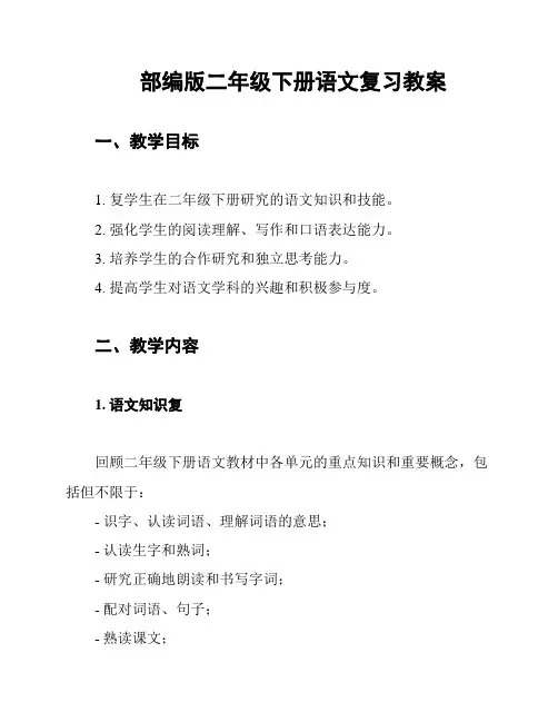 部编版二年级下册语文复习教案