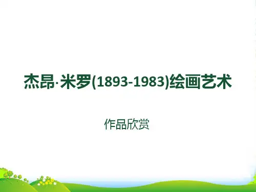 人教版二年级美术：杰昂·米罗(1893-1983)绘画艺术-素材-课件