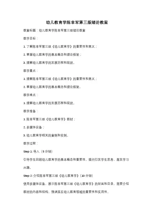 幼儿教育学陈幸军第三版绪论教案