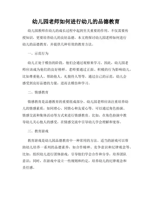 幼儿园老师如何进行幼儿的品德教育