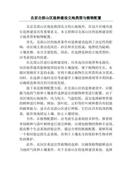 北京北部山区造林建设立地类型与植物配置