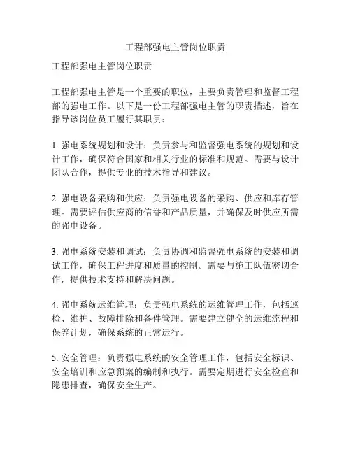 工程部强电主管岗位职责