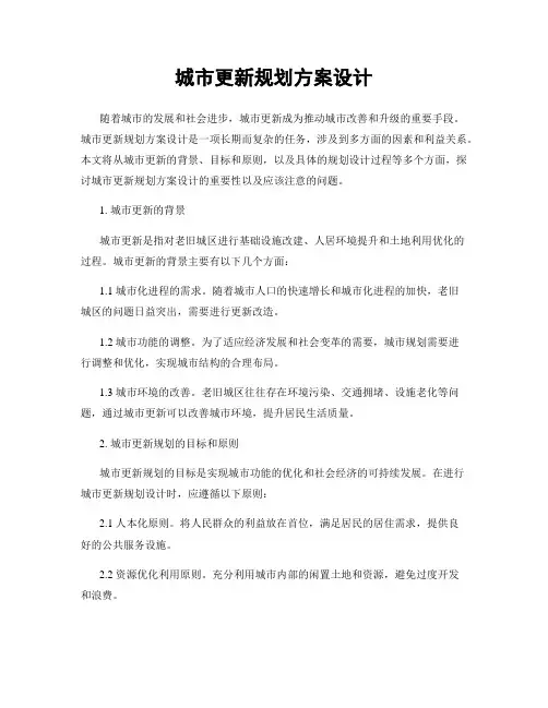 城市更新规划方案设计