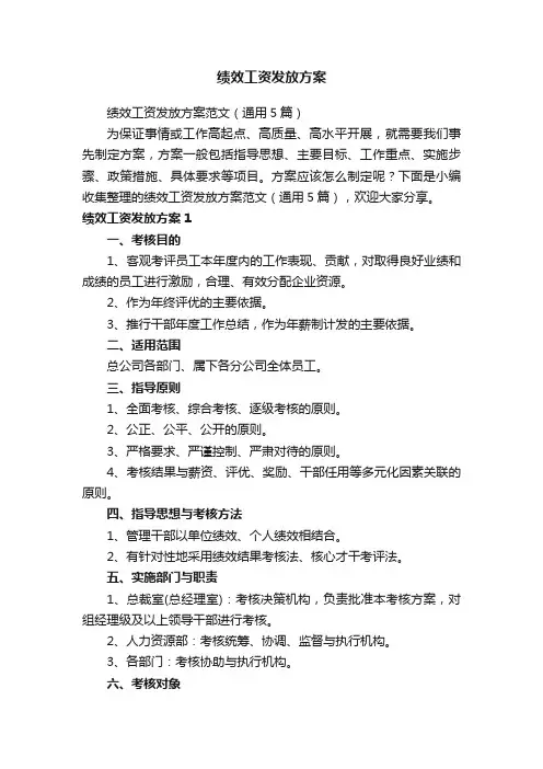 绩效工资发放方案范文（通用5篇）
