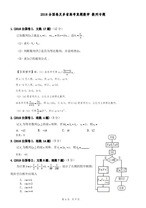 2018高考数学 全国卷及独立命题高考真题 数列专题解析