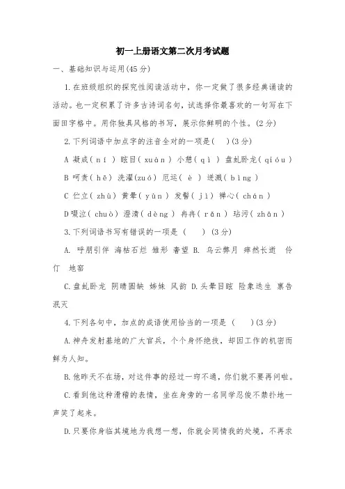 初一上册语文第二次月考试题.doc