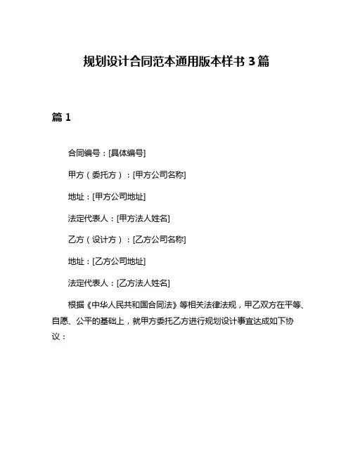 规划设计合同范本通用版本样书3篇
