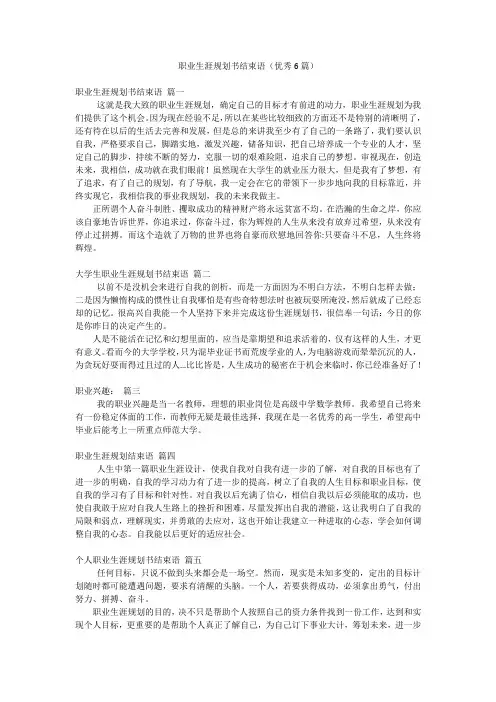 职业生涯规划书结束语(优秀6篇)