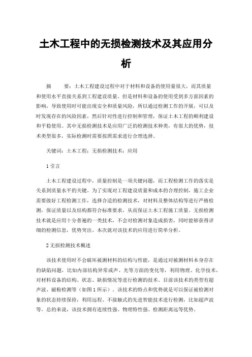 土木工程中的无损检测技术及其应用分析