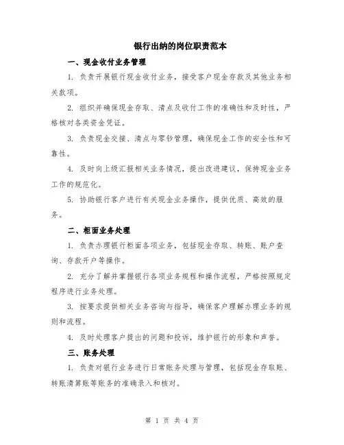 银行出纳的岗位职责范本（2篇）