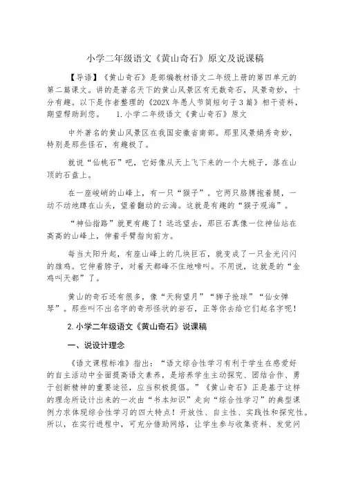 小学二年级语文《黄山奇石》原文及说课稿